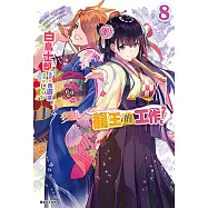 龍王的工作!(8) (電子書)