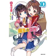 龍王的工作!(10) (電子書)