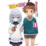 龍王的工作!(11) (電子書)