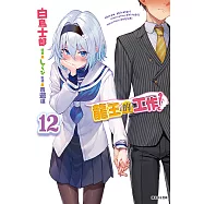 龍王的工作!(12) (電子書)