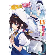 龍王的工作!(13) (電子書)