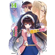 龍王的工作!(14) (電子書)