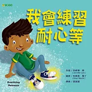 我會練習耐心等 (電子書)