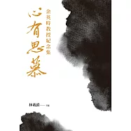 心有思慕：余英時教授紀念集 (電子書)