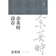 余英時詩存 (電子書)