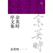 余英時序文集 (電子書)