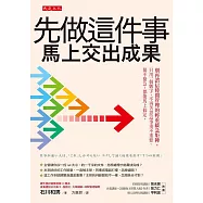 先做這件事，馬上交出成果 (電子書)