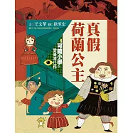 可能小學的愛臺灣任務1：真假荷蘭公主(暢銷紀念版) (電子書)