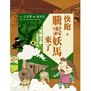可能小學的愛臺灣任務3：快跑，騰雲妖馬來了(暢銷紀念版) (電子書)