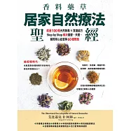 香料藥草・居家自然療法聖經：超過100種天然無毒×食譜處方，Step by Step解決憂鬱、失眠、腸胃和心血管等60種問題 (電子書)