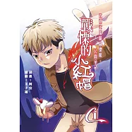 歡迎光臨噬圖總館：民間童話《戰慄的小紅帽》(01) (電子書)