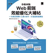 今晚來點Web前端效能優化大補帖：一次搞定指標×工具×技巧，打造超高速網站(iThome鐵人賽系列書) (電子書)