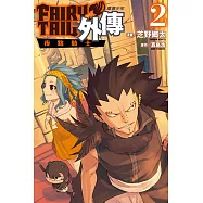 FAIRY TAIL魔導少年外傳 (2) (電子書)