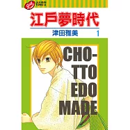 江戶夢時代 (1) (電子書)