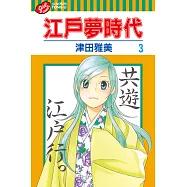 江戶夢時代 (3) (電子書)