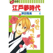 江戶夢時代 (4) (電子書)