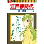 江戶夢時代 (5) (電子書)