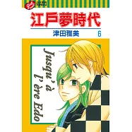 江戶夢時代 (6) (電子書)