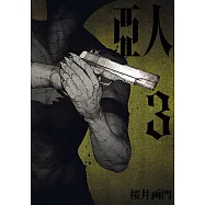 亞人 (3) (電子書)