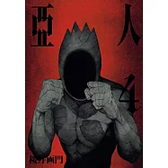 亞人 (4) (電子書)