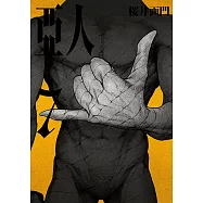 亞人 (7) (電子書)