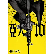 亞人 (10) (電子書)