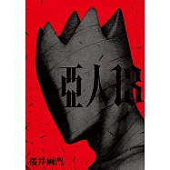 亞人 (13) (電子書)