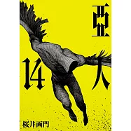 亞人 (14) (電子書)