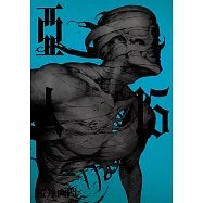 亞人 (15) (電子書)