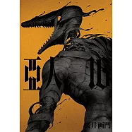 亞人 (16) (電子書)