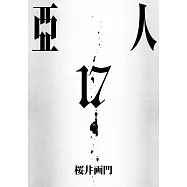 亞人 (17) (電子書)