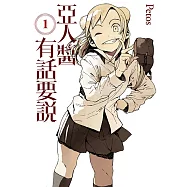 亞人醬有話要說 (1) (電子書)