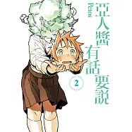 亞人醬有話要說 (2) (電子書)