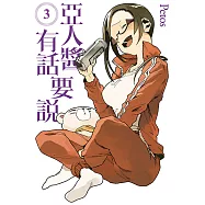 亞人醬有話要說 (3) (電子書)
