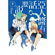 亞人醬有話要說 (5) (電子書)