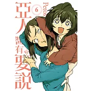 亞人醬有話要說 (6) (電子書)