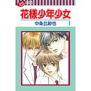 花樣少年少女 (1) (電子書)