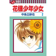 花樣少年少女 (2) (電子書)