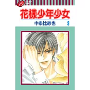 花樣少年少女 (3) (電子書)