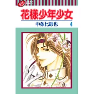 花樣少年少女 (4) (電子書)