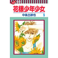 花樣少年少女 (5) (電子書)
