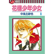 花樣少年少女 (6) (電子書)