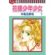 花樣少年少女 (7) (電子書)