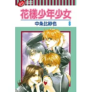 花樣少年少女 (8) (電子書)