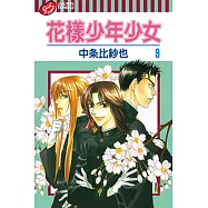 花樣少年少女 (9) (電子書)