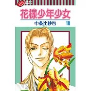 花樣少年少女 (10) (電子書)