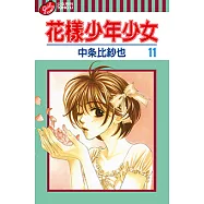 花樣少年少女 (11) (電子書)