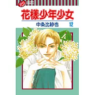 花樣少年少女 (12) (電子書)