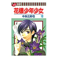 花樣少年少女 (13) (電子書)