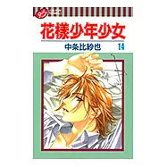 花樣少年少女 (14) (電子書)